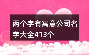 兩個字有寓意公司名字大全413個