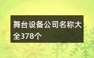 舞臺設(shè)備公司名稱大全378個