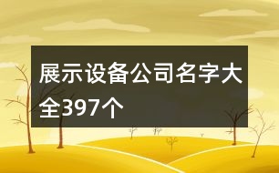 展示設(shè)備公司名字大全397個(gè)