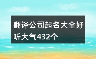 翻譯公司起名大全好聽大氣432個(gè)