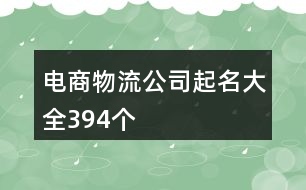 電商物流公司起名大全394個(gè)