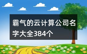 霸氣的云計算公司名字大全384個