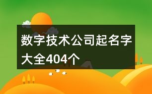 數(shù)字技術(shù)公司起名字大全404個(gè)