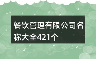 餐飲管理有限公司名稱大全421個(gè)