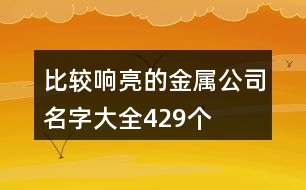 比較響亮的金屬公司名字大全429個