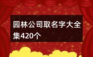 園林公司取名字大全集420個