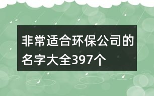 非常適合環(huán)保公司的名字大全397個