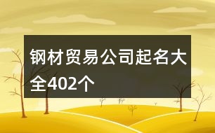 鋼材貿易公司起名大全402個