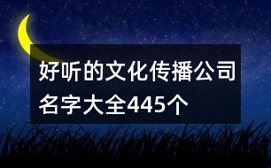 好聽的文化傳播公司名字大全445個