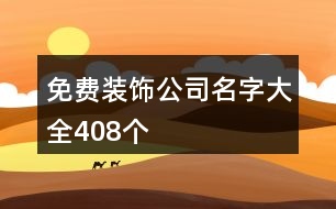 免費(fèi)裝飾公司名字大全408個(gè)