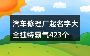 汽車修理廠起名字大全獨特霸氣423個