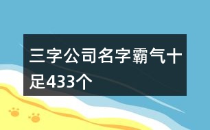 三字公司名字霸氣十足433個(gè)