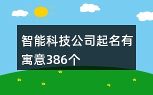 智能科技公司起名有寓意386個(gè)