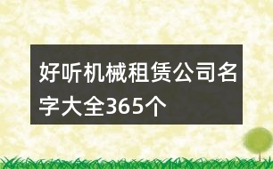 好聽機(jī)械租賃公司名字大全365個