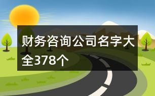 財務咨詢公司名字大全378個