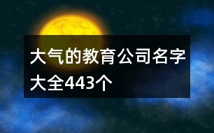 大氣的教育公司名字大全443個(gè)