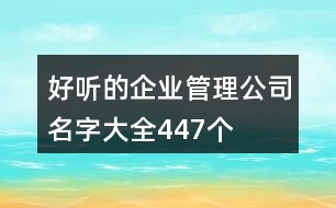 好聽(tīng)的企業(yè)管理公司名字大全447個(gè)