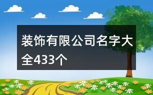 裝飾有限公司名字大全433個