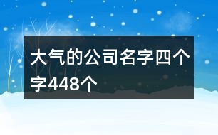 大氣的公司名字四個字448個