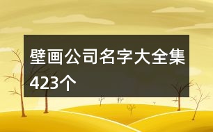 壁畫公司名字大全集423個