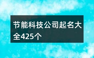 節(jié)能科技公司起名大全425個