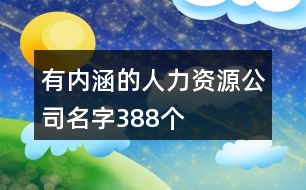 有內涵的人力資源公司名字388個