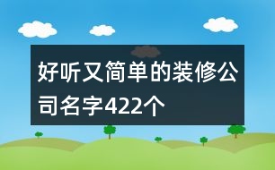 好聽又簡(jiǎn)單的裝修公司名字422個(gè)