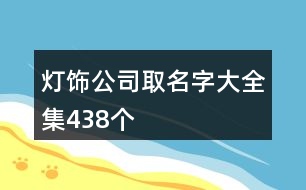 燈飾公司取名字大全集438個