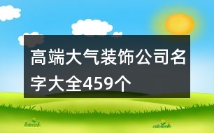 高端大氣裝飾公司名字大全459個