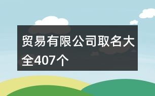 貿(mào)易有限公司取名大全407個(gè)