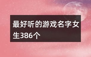 最好聽的游戲名字女生386個