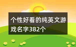 個性好看的純英文游戲名字382個