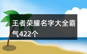 王者榮耀名字大全霸氣422個(gè)