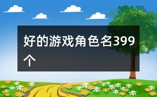 好的游戲角色名399個