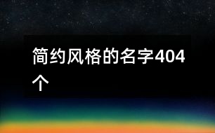 簡約風格的名字404個