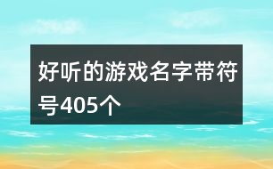 好聽的游戲名字帶符號405個