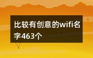 比較有創(chuàng)意的wifi名字463個(gè)