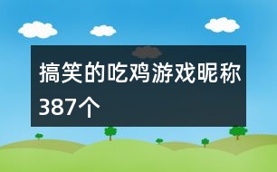 搞笑的吃雞游戲昵稱387個