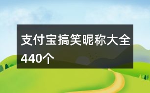 支付寶搞笑昵稱大全440個(gè)