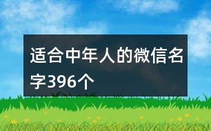 適合中年人的微信名字396個