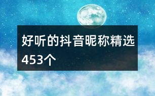 好聽的抖音昵稱精選453個