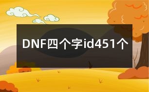 DNF四個(gè)字id451個(gè)