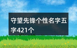 守望先鋒個(gè)性名字五字421個(gè)