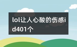 lol讓人心酸的傷感id401個