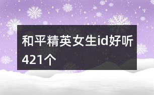 和平精英女生id好聽421個