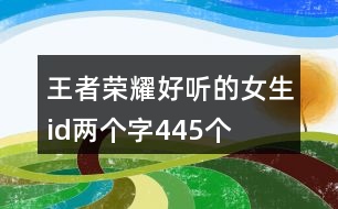 王者榮耀好聽的女生id兩個字445個