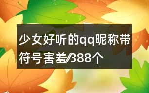 少女好聽的qq昵稱帶符號害羞??388個