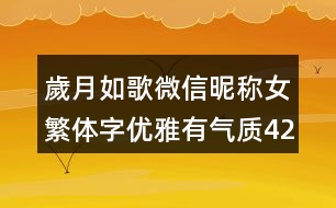 歲月如歌微信昵稱女繁體字優(yōu)雅有氣質424個