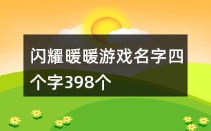 閃耀暖暖游戲名字四個字398個