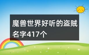 魔獸世界好聽的盜賊名字417個(gè)